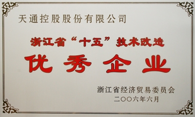 浙江省“十五”技术改造优秀企业